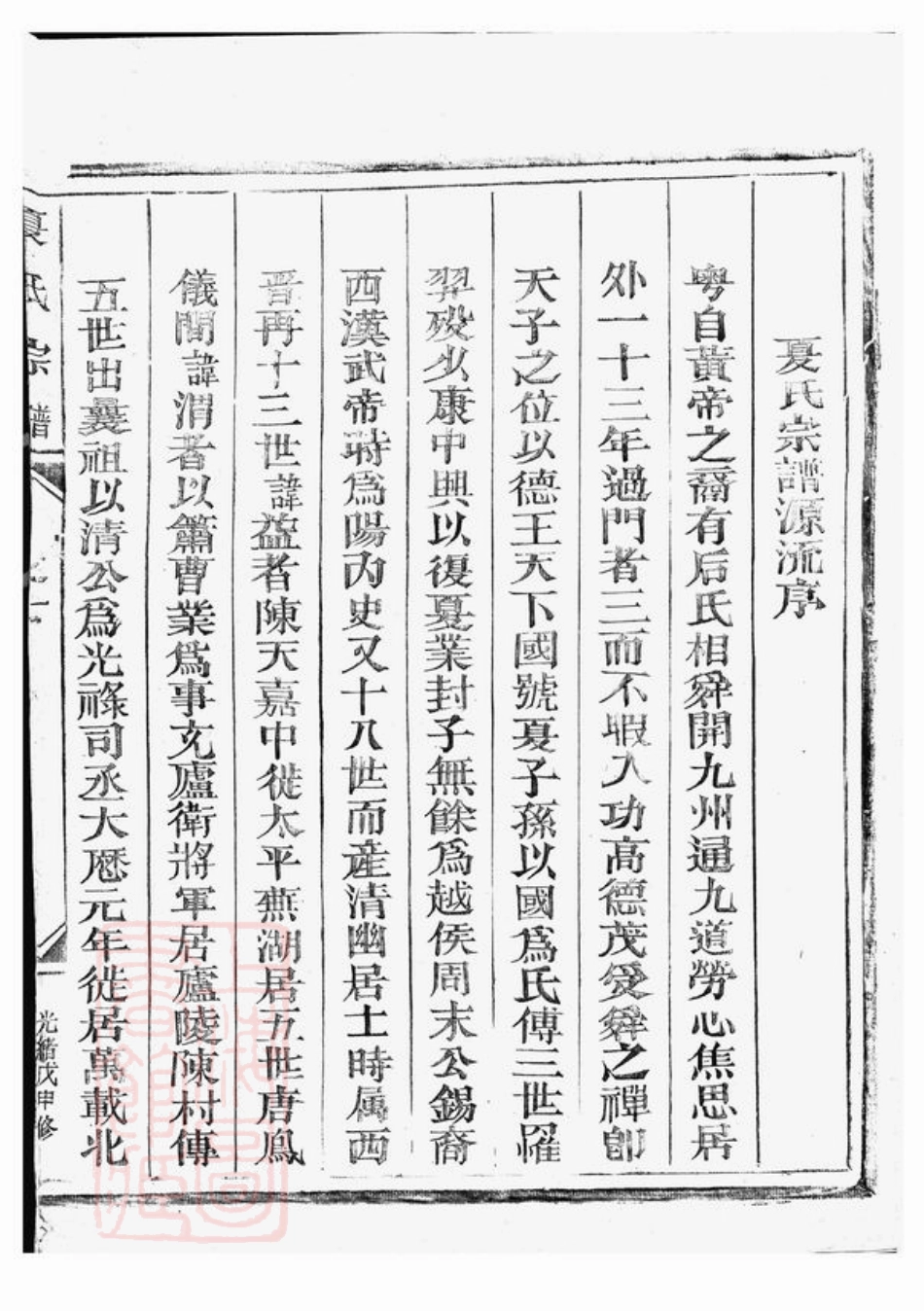 4837.华峰夏氏宗谱： 三卷：[龙游].pdf_第2页