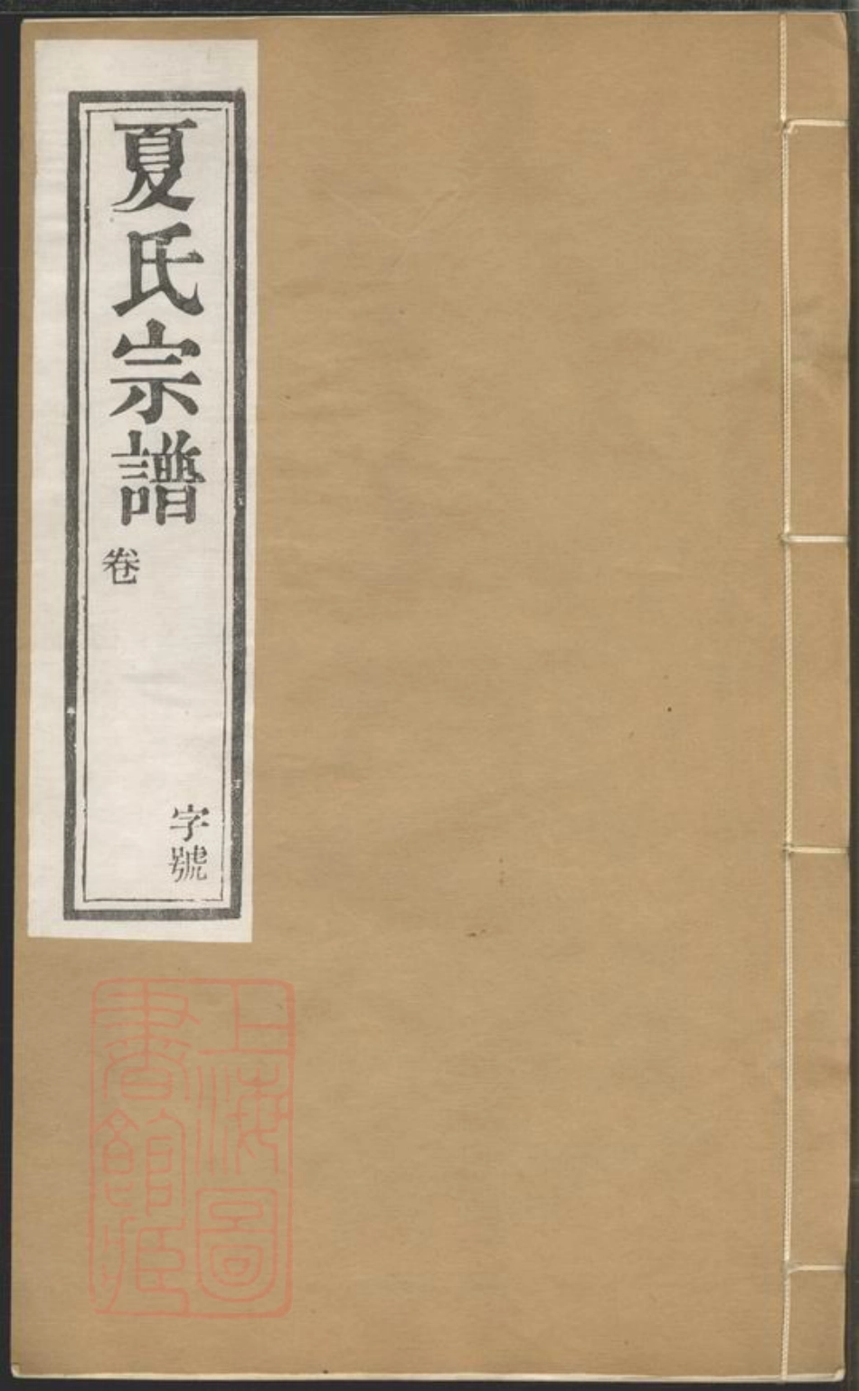 4822.夏氏宗谱： 六卷：[武进].pdf_第1页