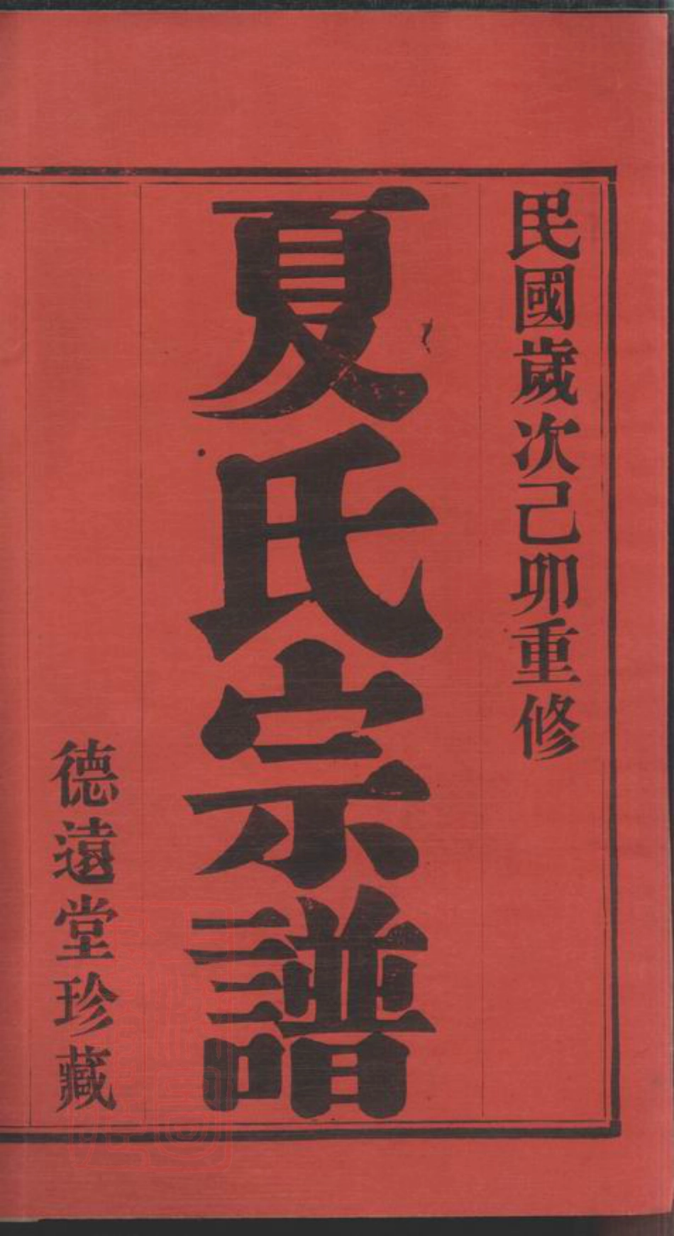 4822.夏氏宗谱： 六卷：[武进].pdf_第2页