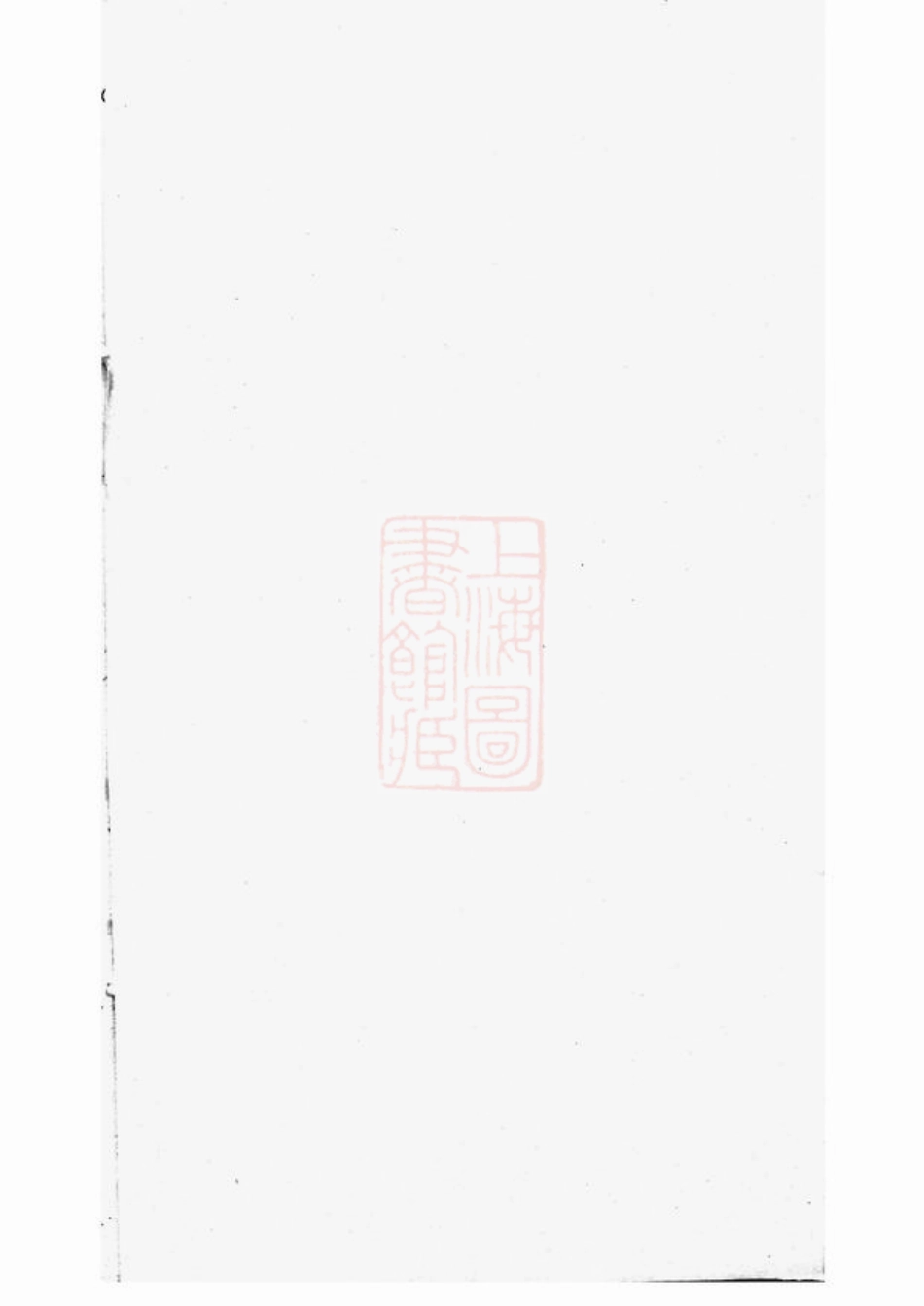 4823.三河里夏氏宗谱： 六卷，首一卷：[武进].pdf_第1页