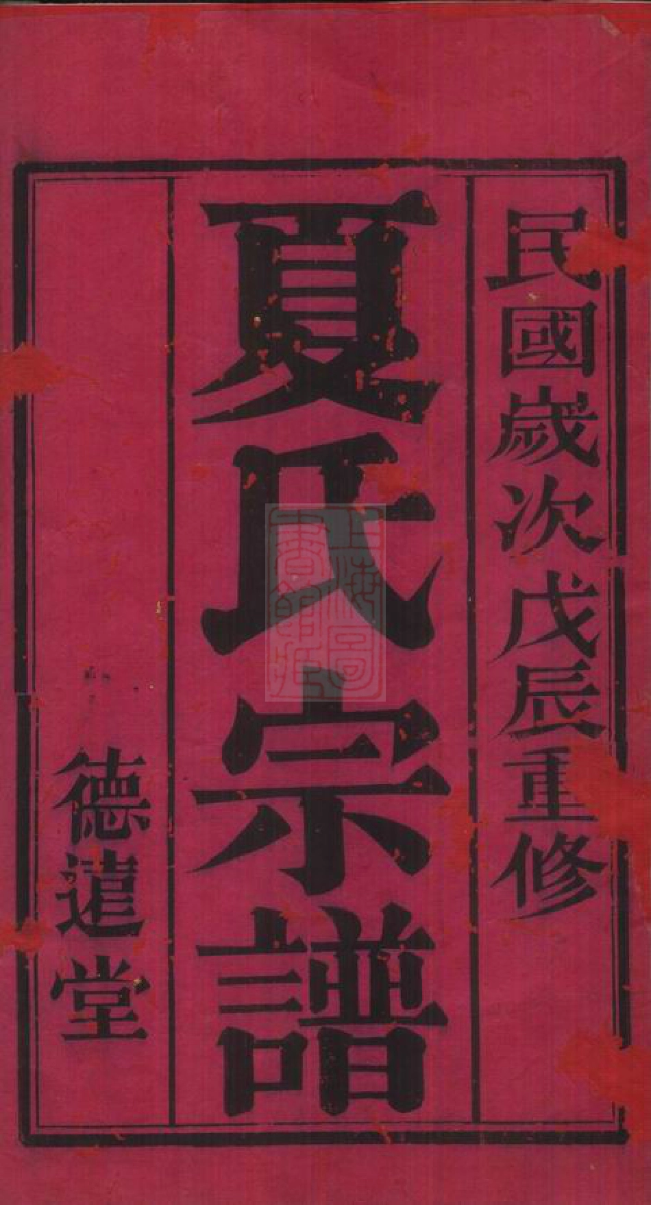 4823.三河里夏氏宗谱： 六卷，首一卷：[武进].pdf_第2页