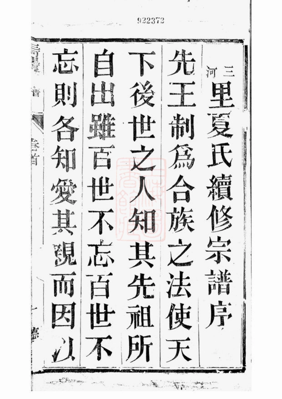 4823.三河里夏氏宗谱： 六卷，首一卷：[武进].pdf_第3页