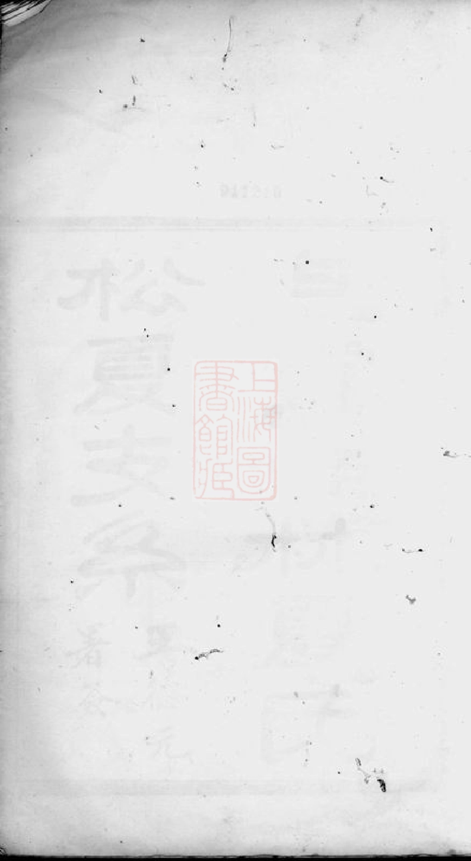 4812.上虞桂林夏氏松夏支系： 七卷，首一卷，末一卷.pdf_第2页