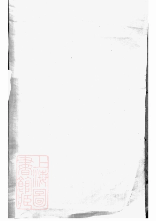 4818.江阴夏氏宗谱： 十八卷，首一卷.pdf_第1页