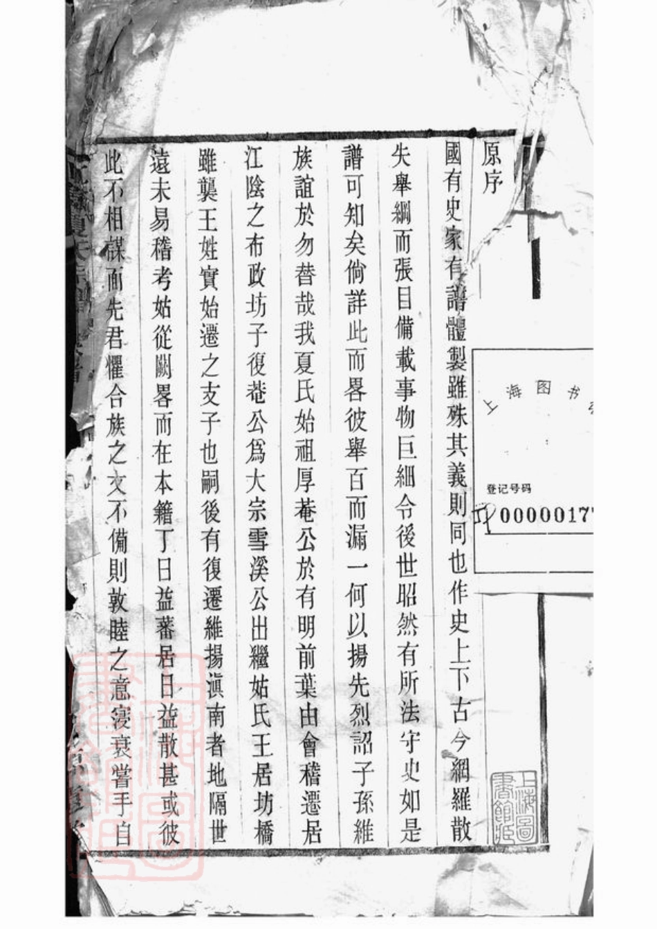 4818.江阴夏氏宗谱： 十八卷，首一卷.pdf_第2页