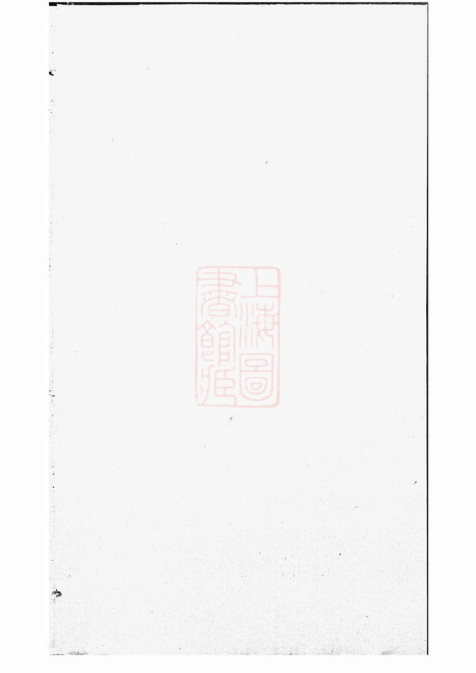 4819.江阴夏氏宗谱： 十八卷，首一卷.pdf_第1页