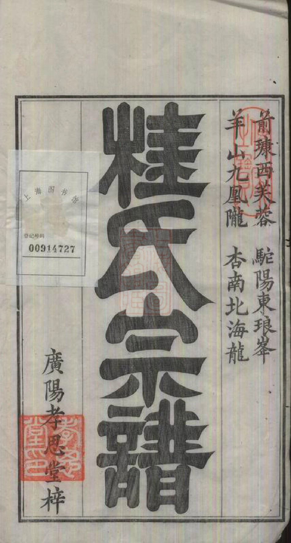 4805.长林河城桂氏宗谱： 十二卷：[安徽石台].pdf_第2页