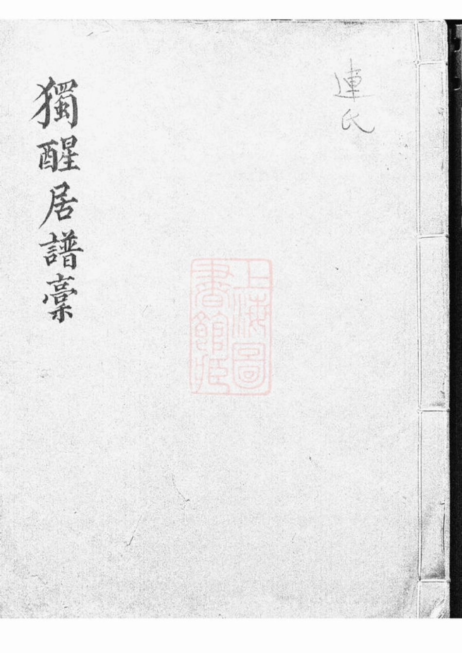 4808.独醒居[连氏]谱稿： 一卷：[上虞].pdf_第1页