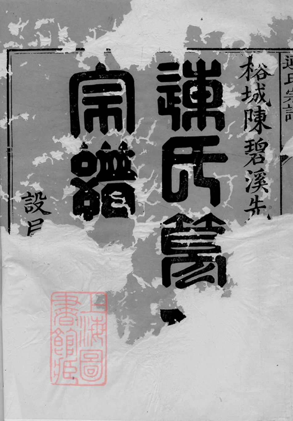 4809.连氏宗谱： 五卷：[崇安].pdf_第2页