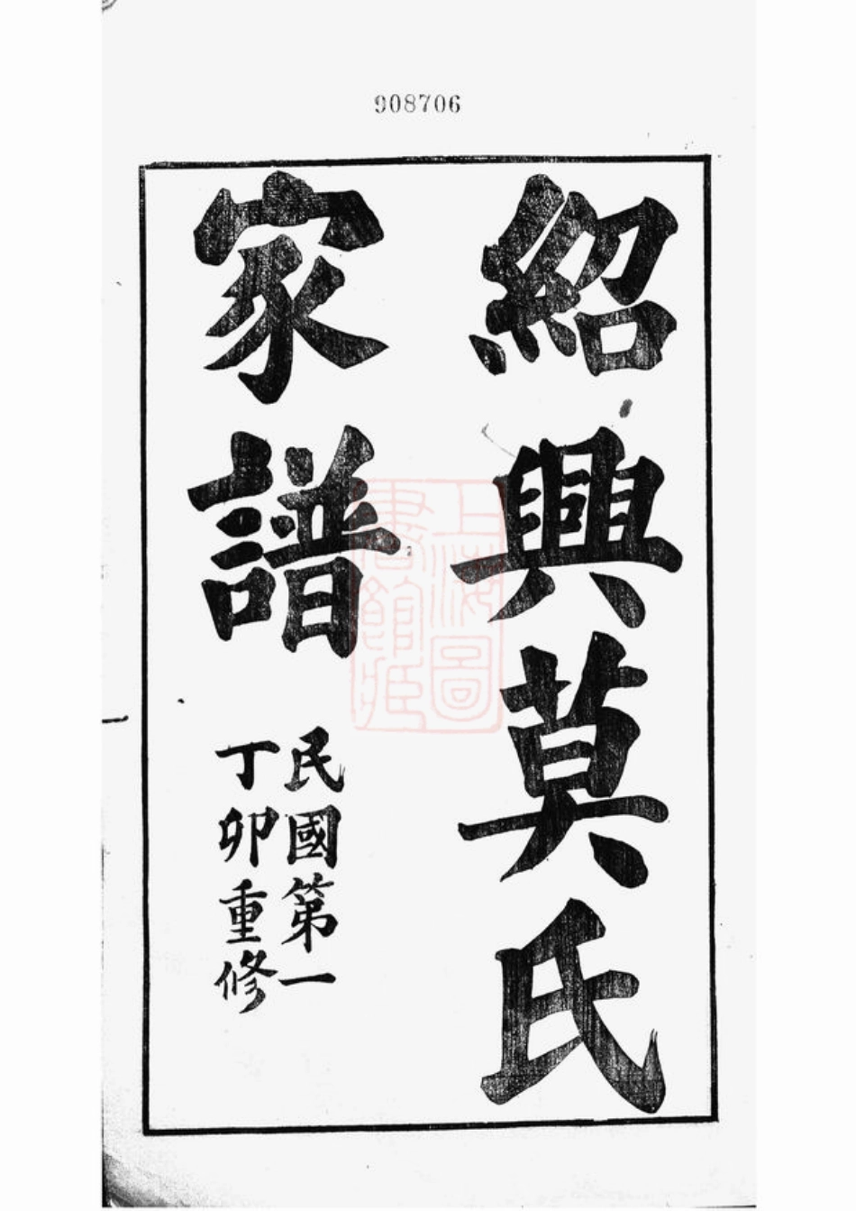 4789.绍兴莫氏家谱： 十二卷，首一卷，末一卷.pdf_第3页