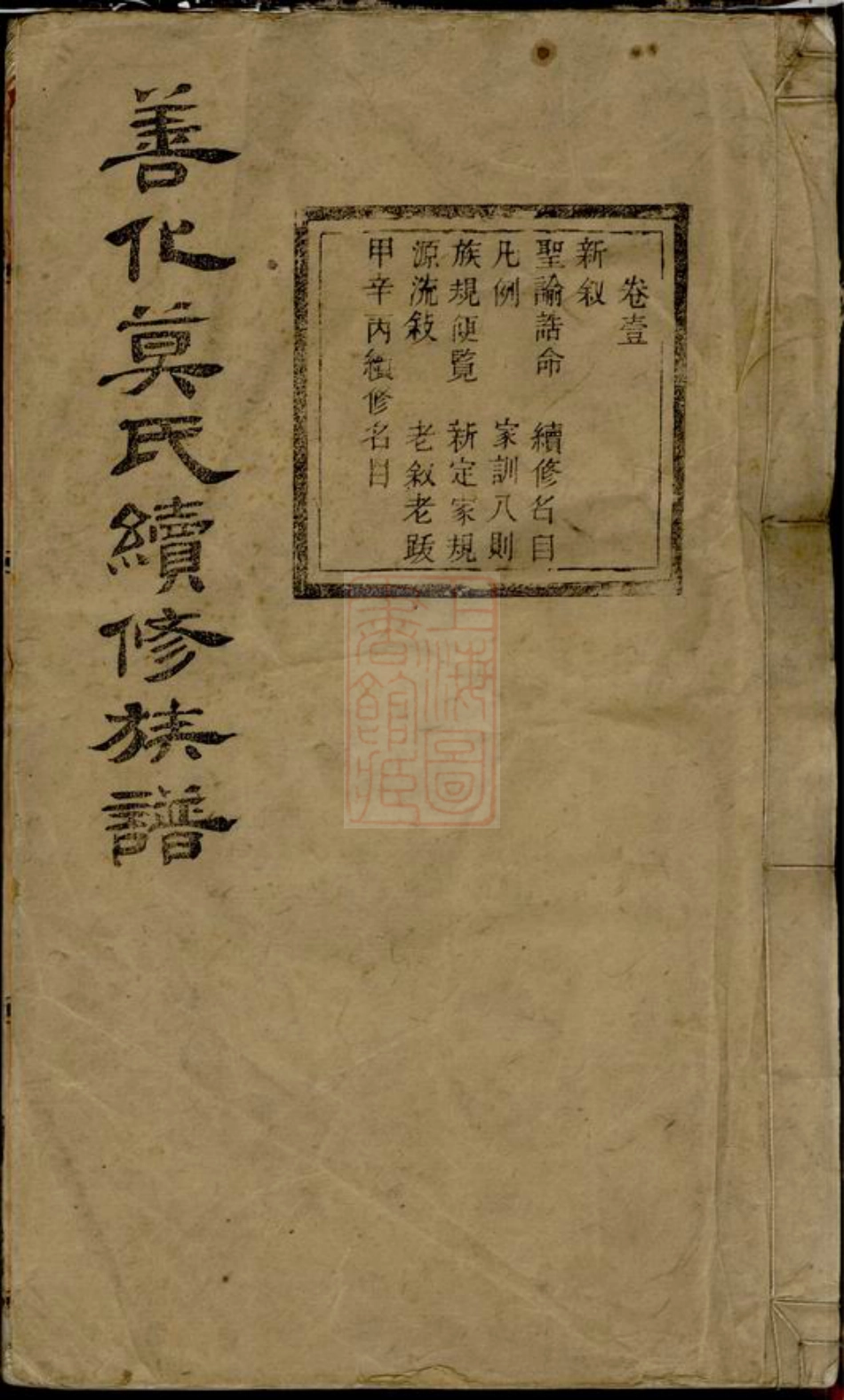 4790.善化莫氏续修族谱： 十六卷.pdf_第1页