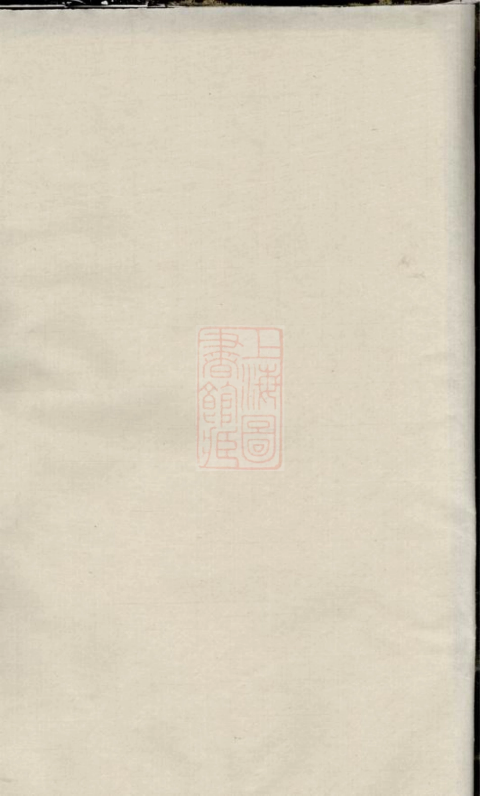 4790.善化莫氏续修族谱： 十六卷.pdf_第2页