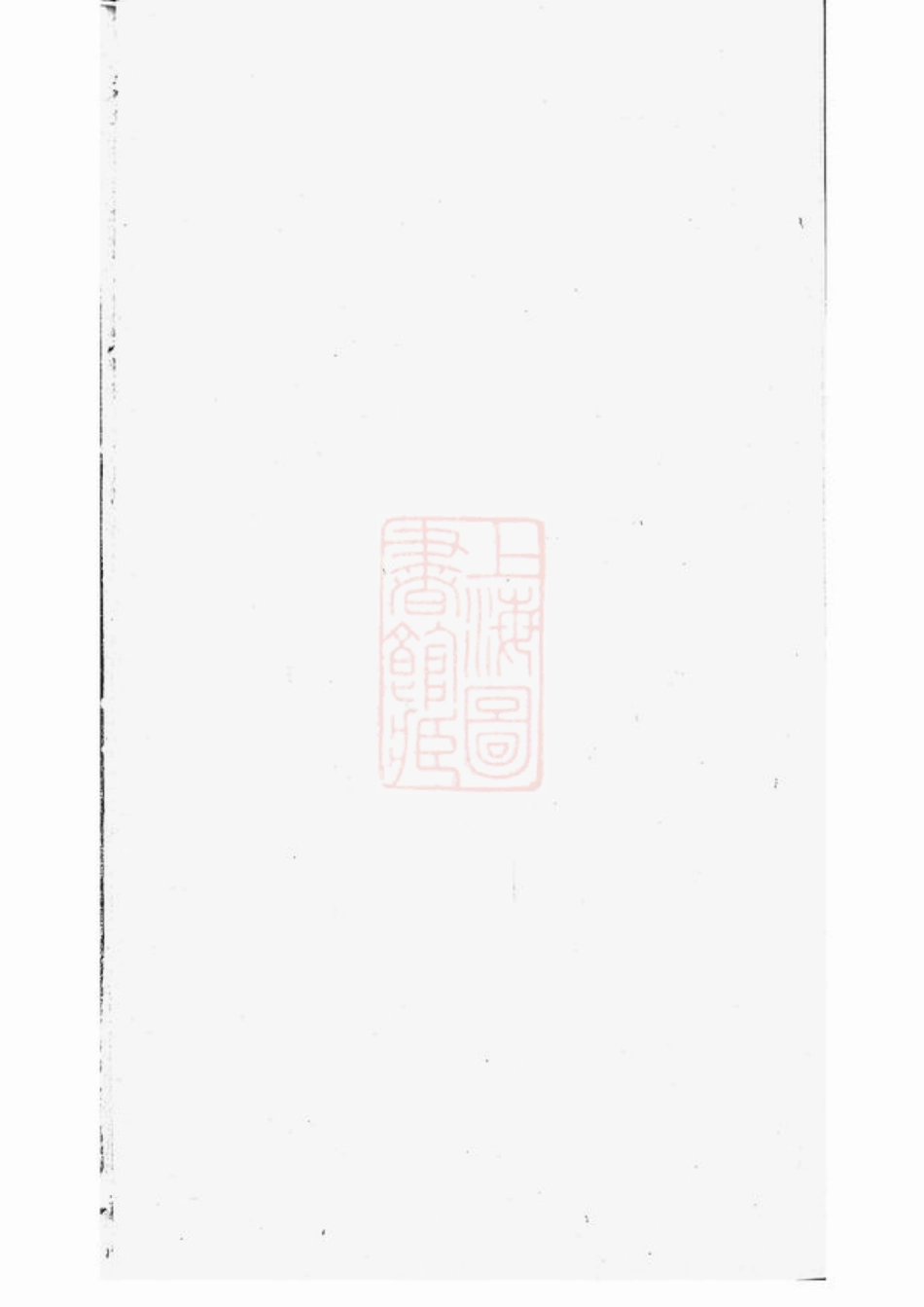 4786.莫氏族谱： 六卷，首一卷，末一卷：[武陵].pdf_第1页