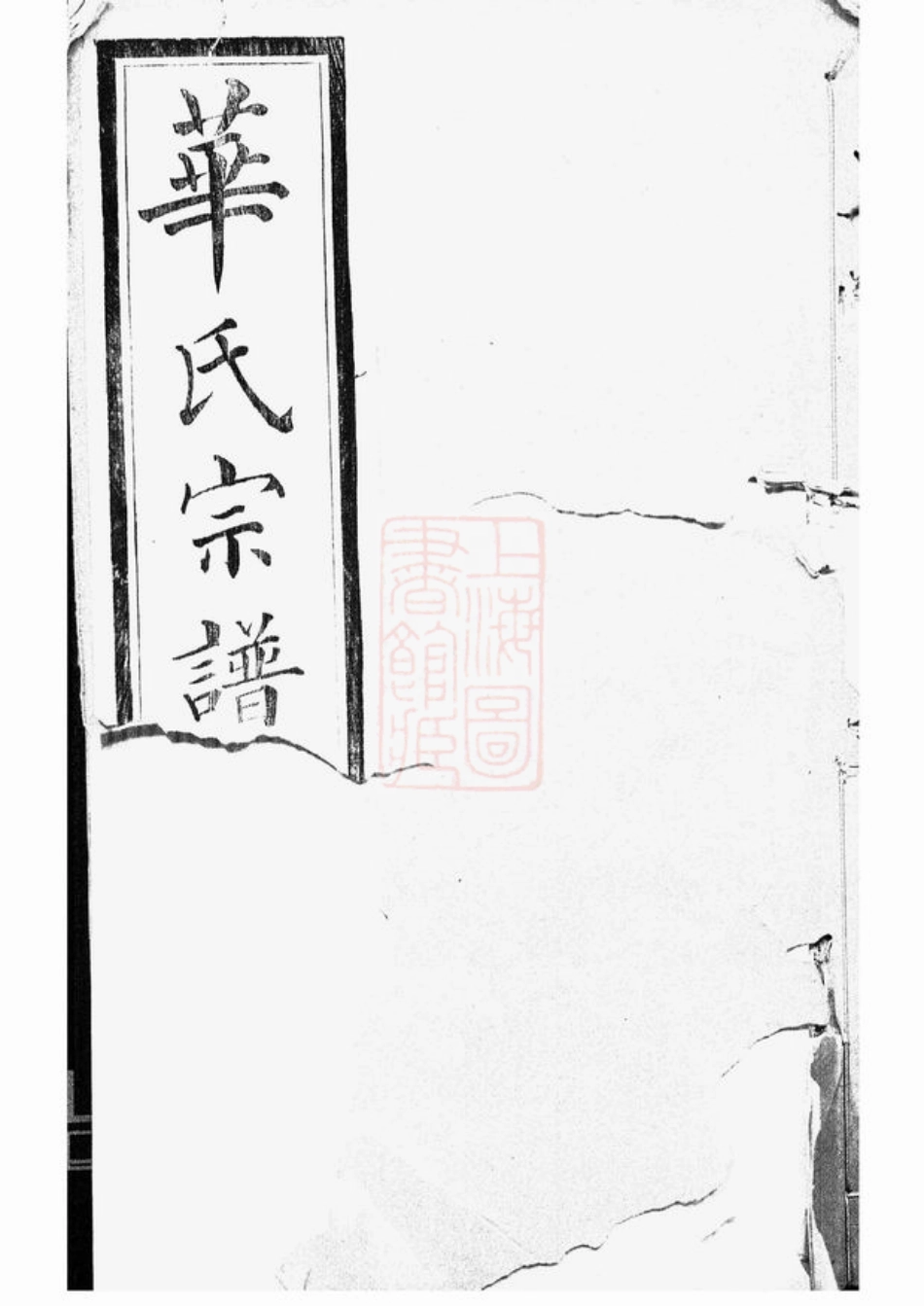 4773.华氏宗谱；华氏传芳集： [无锡].pdf_第1页