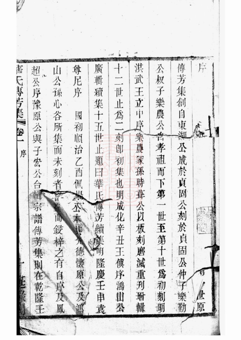 4773.华氏宗谱；华氏传芳集： [无锡].pdf_第3页