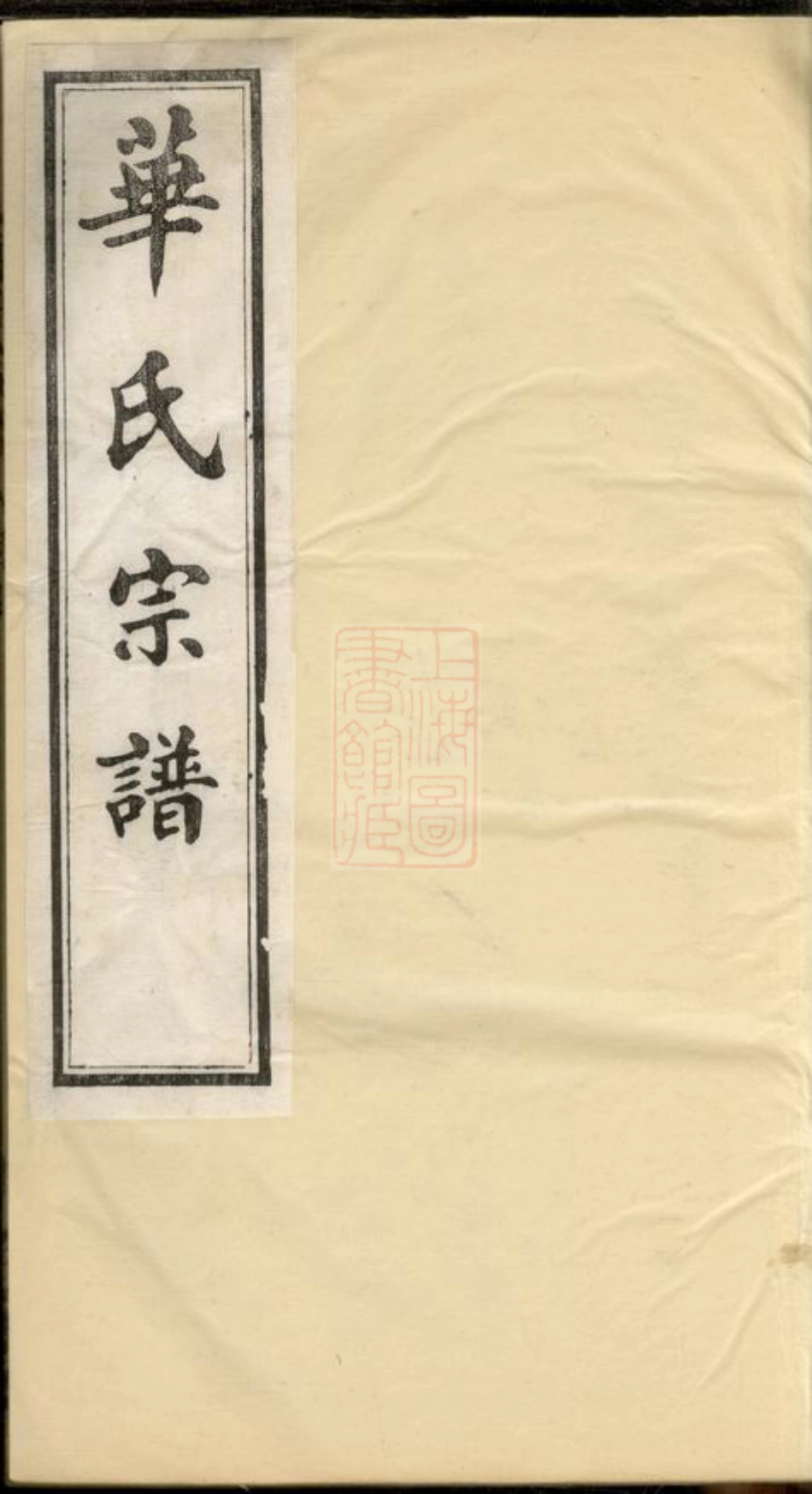 4774.华氏通四堠阳晴云公支宗谱： 十三卷，首三卷，末一卷：[无锡].pdf_第1页