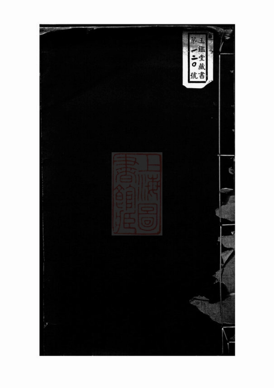 4778.华氏先贤象记： 一卷：[无锡].pdf_第1页