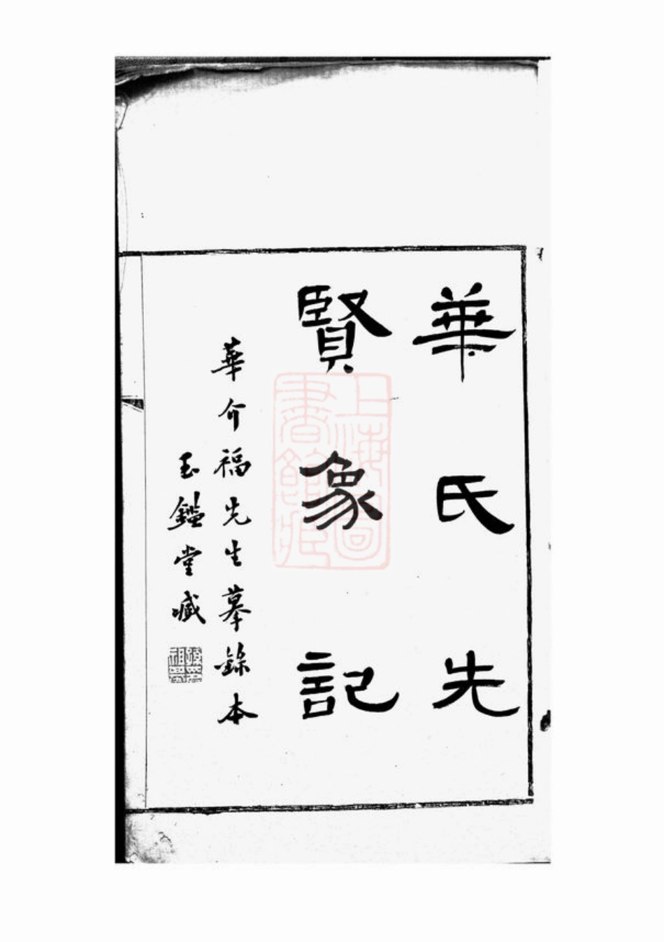 4778.华氏先贤象记： 一卷：[无锡].pdf_第3页