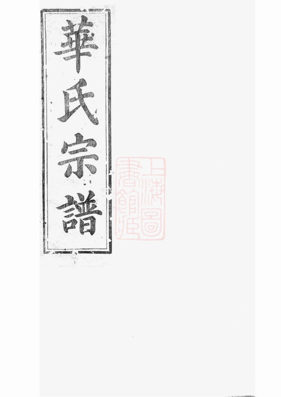 4759.平昌华氏宗谱： 十一卷，首一卷.pdf_第1页