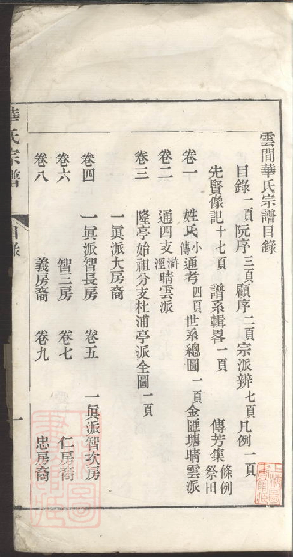 4762.云间华氏宗谱： 二十三卷：[松江].pdf_第2页