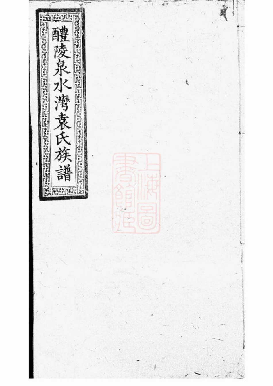 4749.醴东泉水湾袁氏三修族谱： 十一卷，首三卷，末三卷：[醴陵].pdf_第1页