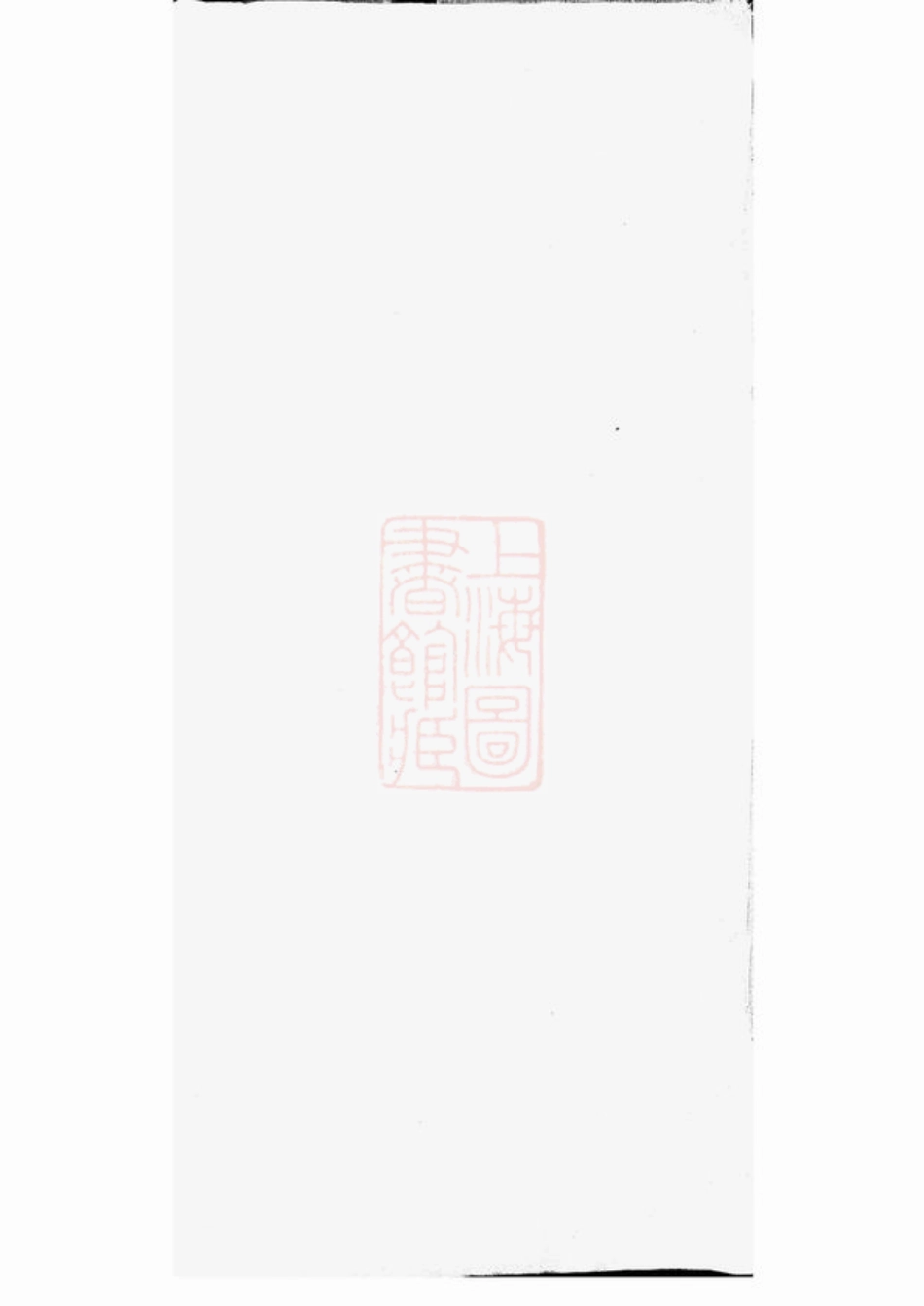 4749.醴东泉水湾袁氏三修族谱： 十一卷，首三卷，末三卷：[醴陵].pdf_第2页