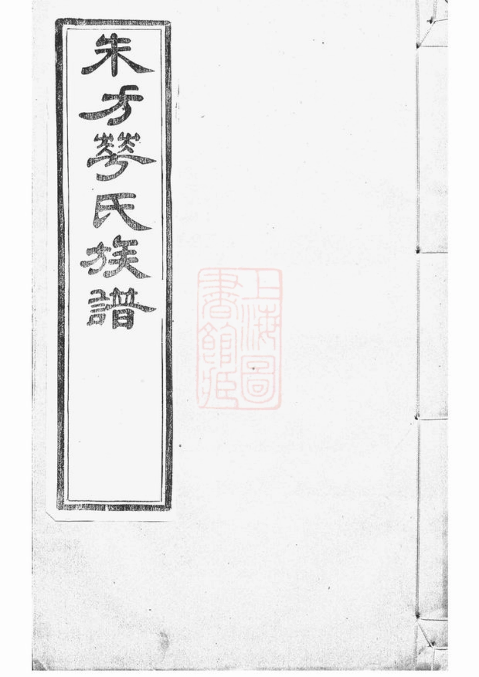 4756.朱方华氏族谱： 六卷：[丹徒].pdf_第1页