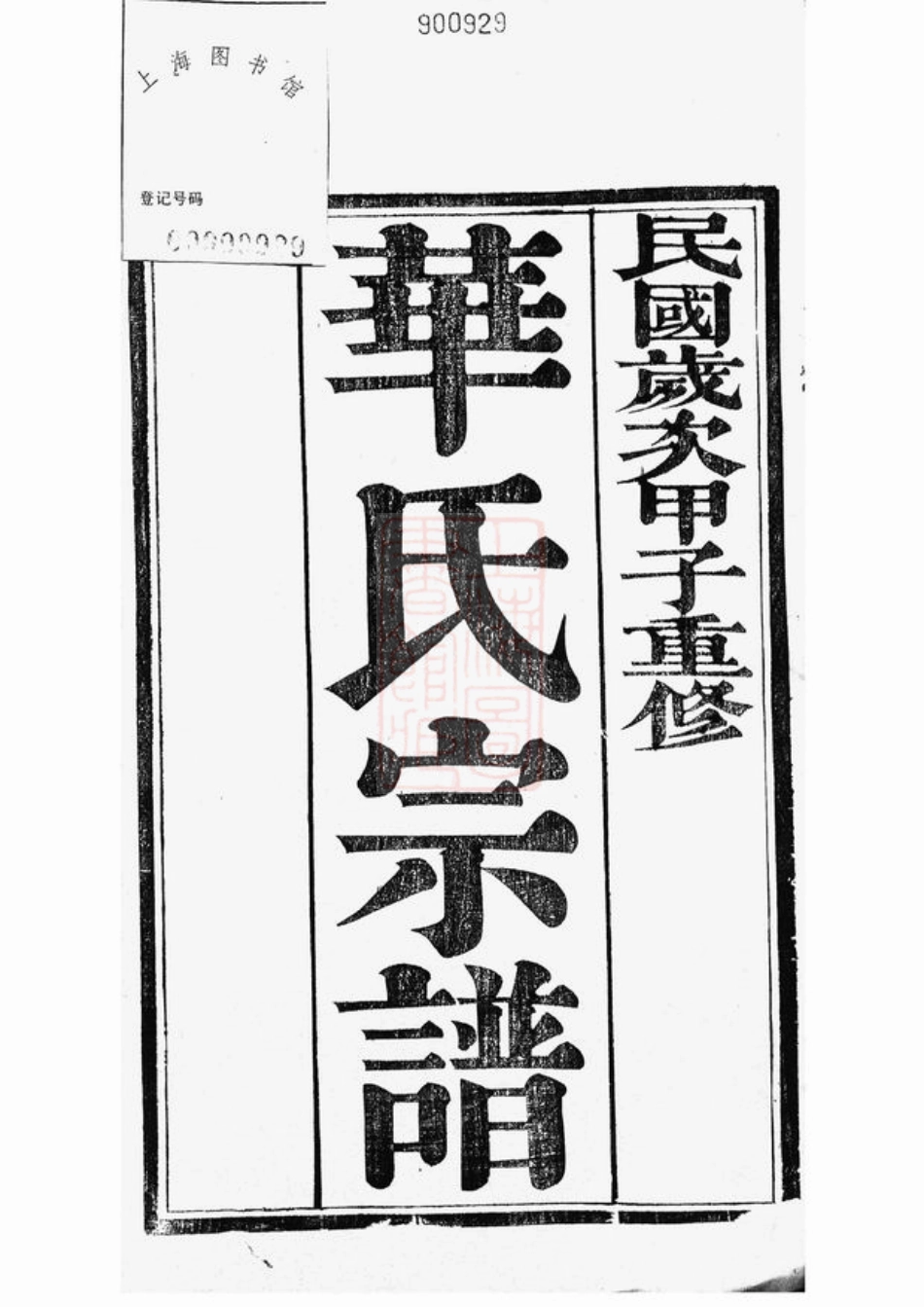 4756.朱方华氏族谱： 六卷：[丹徒].pdf_第2页