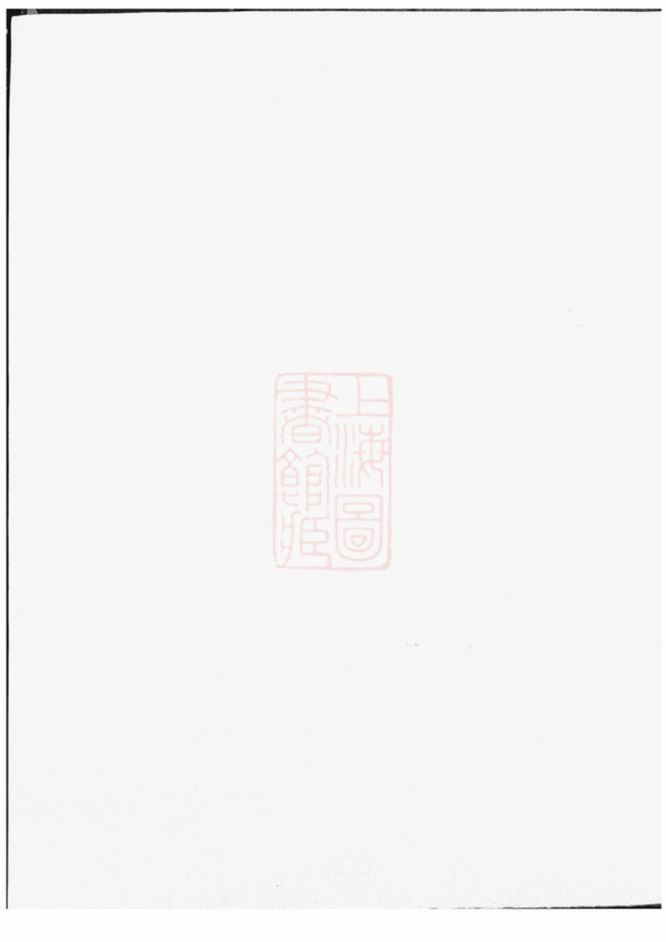 4739.暨阳浣东袁氏宗谱.pdf_第1页