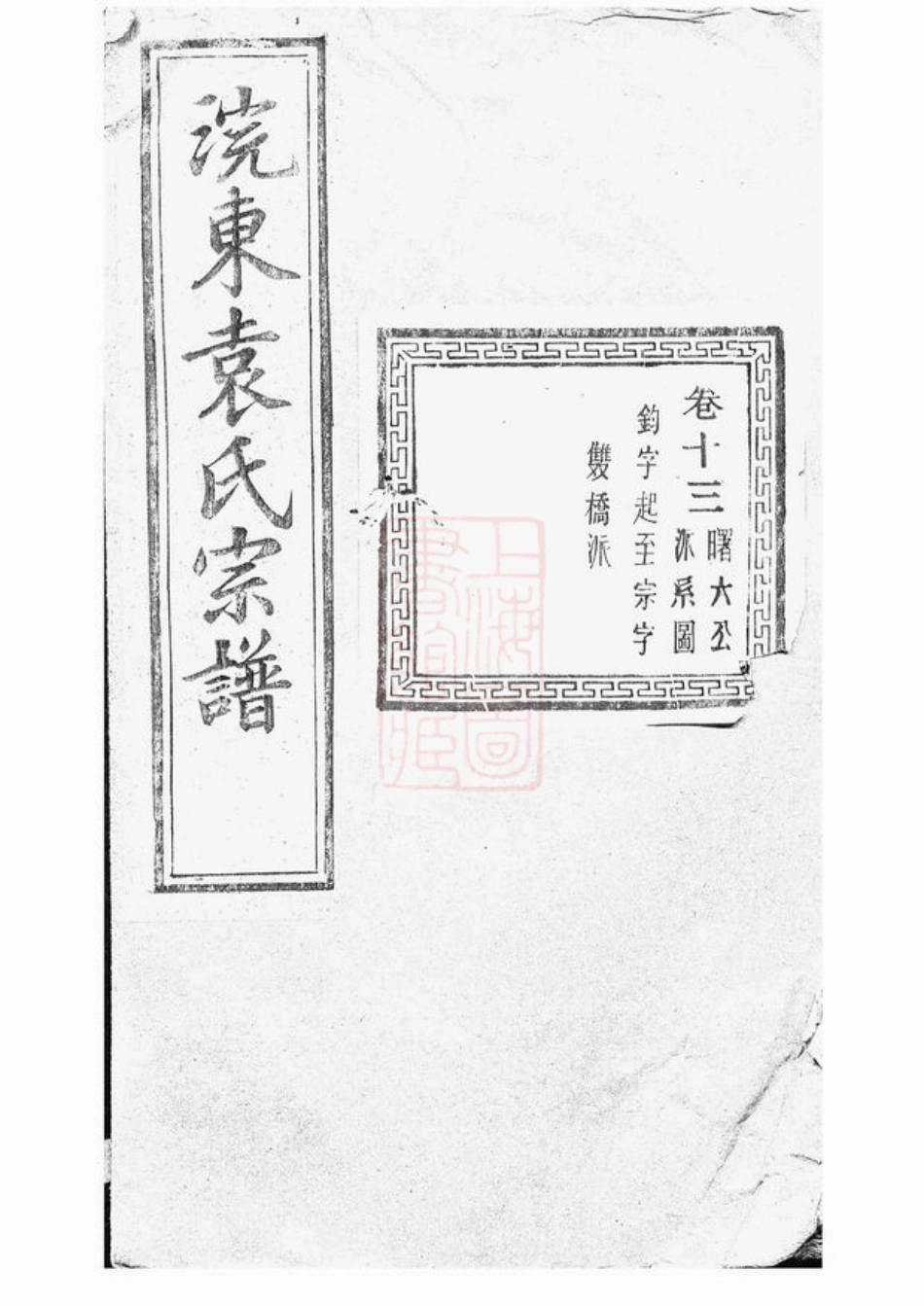 4740.暨阳浣东袁氏宗谱.pdf_第1页