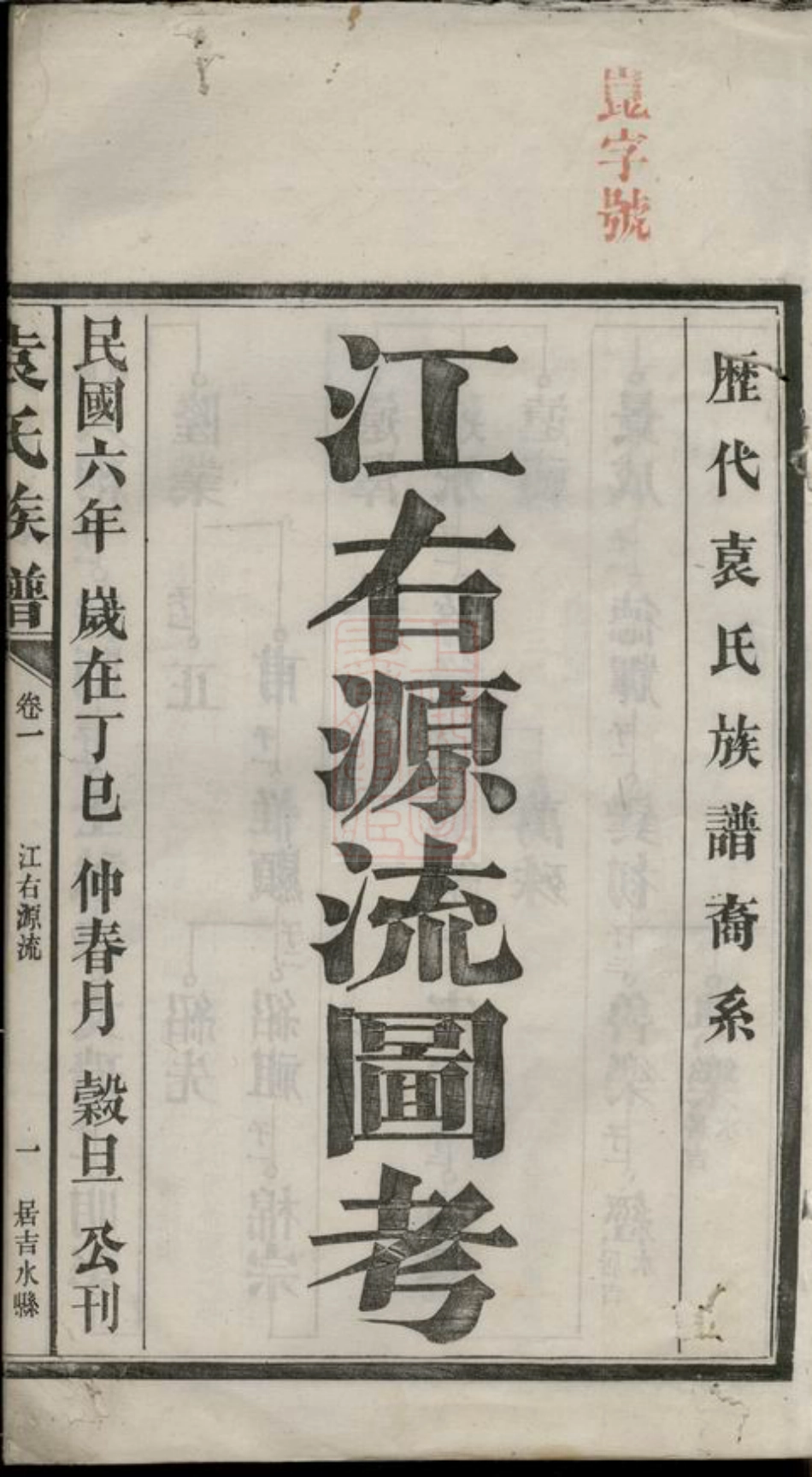 4746.袁氏族谱： [湖南汉寿].pdf_第3页