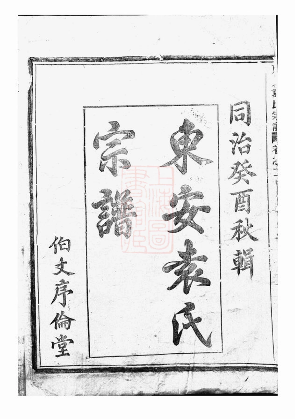 4726.袁氏宗谱： 六卷：[新城].pdf_第3页