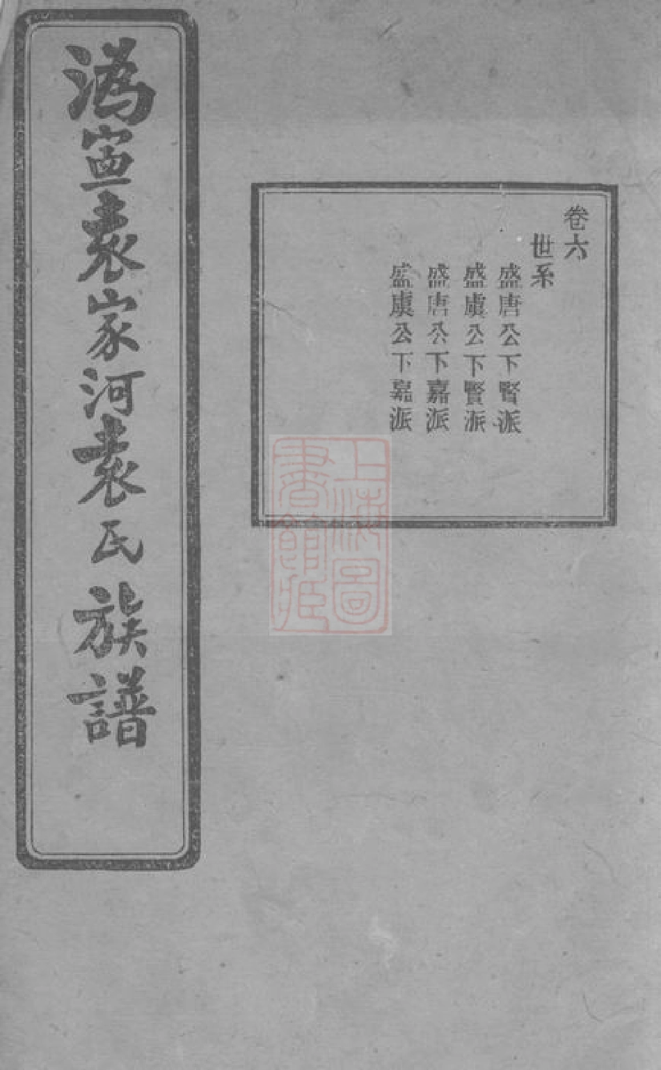 4729.沩宁袁家河袁氏族谱： 二十三卷，末一卷：[宁乡].pdf_第1页