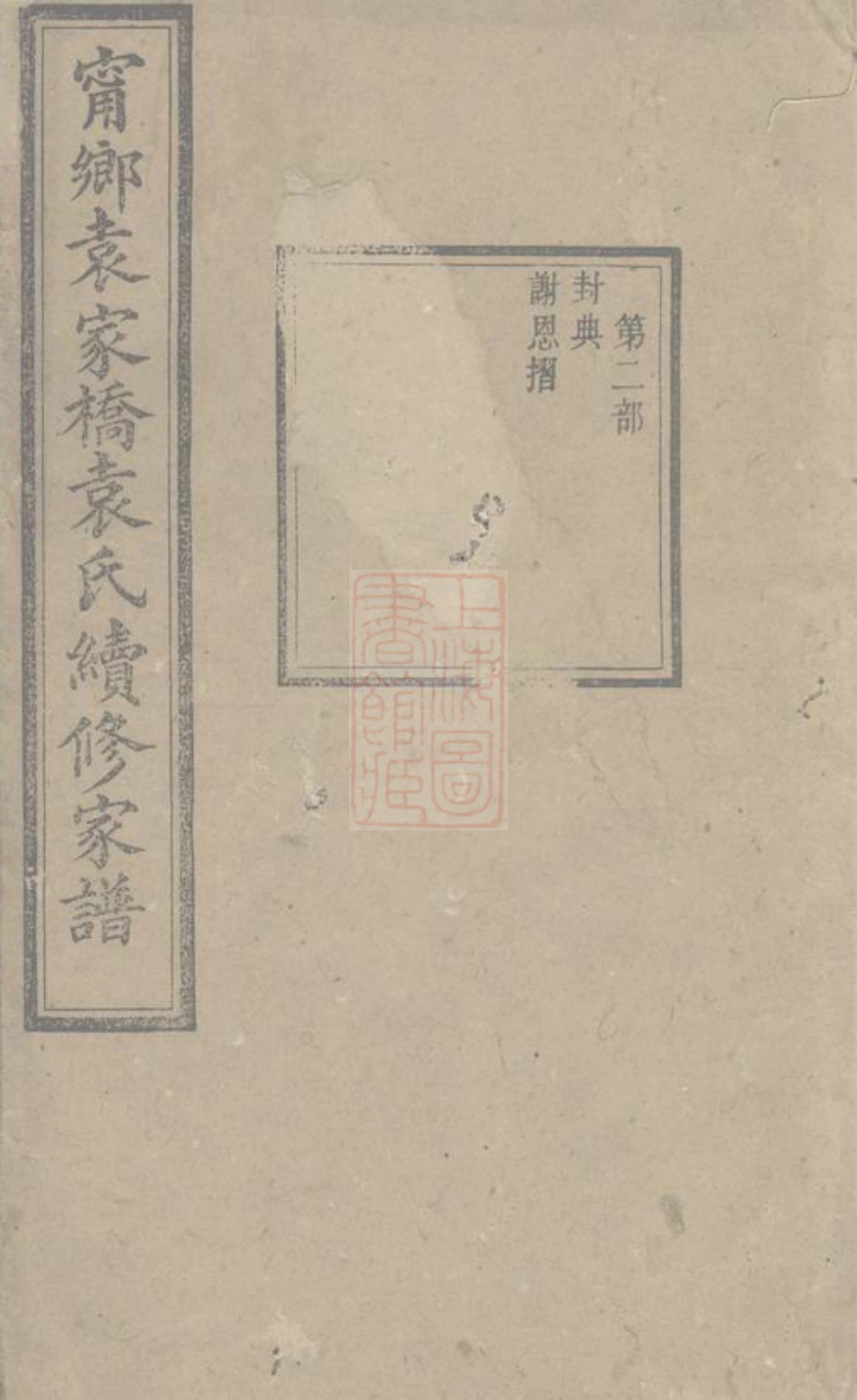 4730.宁乡袁家桥袁氏续修家谱.pdf_第1页