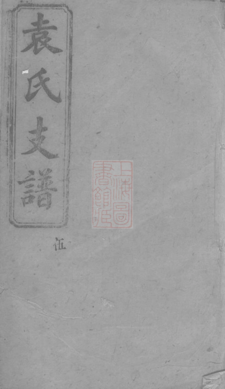 4731.宁乡袁氏四修支谱.pdf_第1页