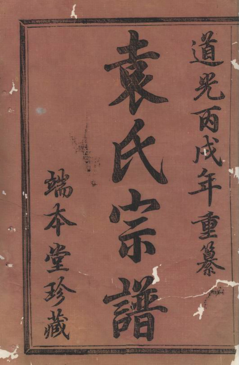 4733.暨阳浣东袁氏宗谱： 十四卷.pdf_第2页