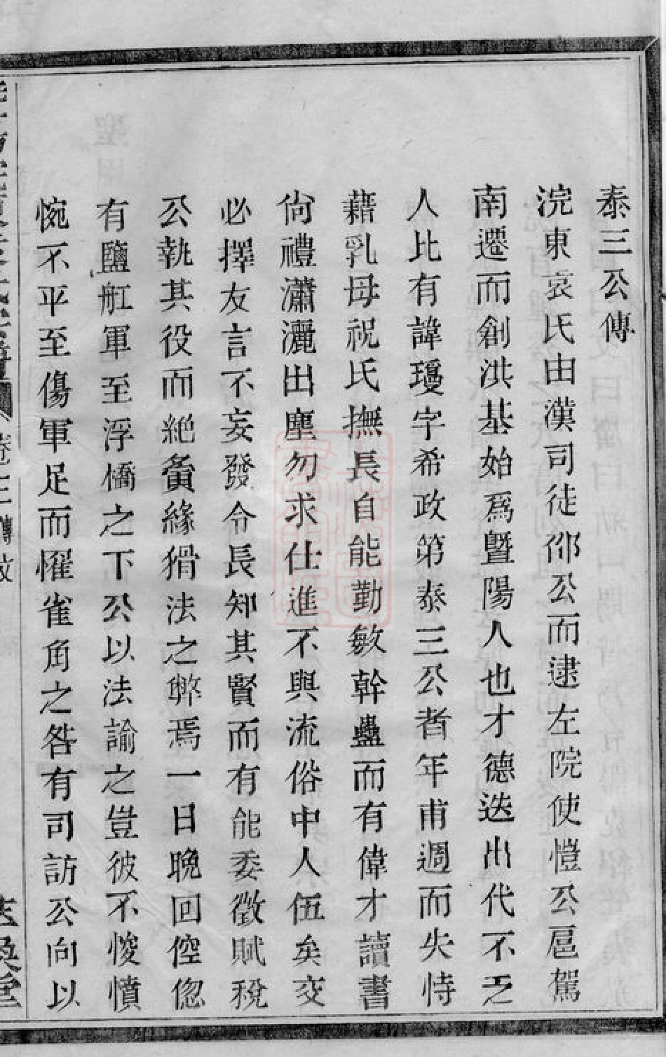 4738.暨阳浣东袁氏宗谱： 四十八卷.pdf_第3页