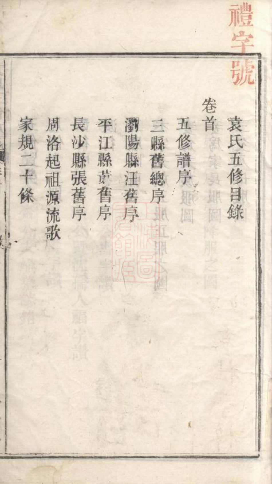 4716.袁氏五修族谱： 九卷，首一卷：[湖南].pdf_第3页