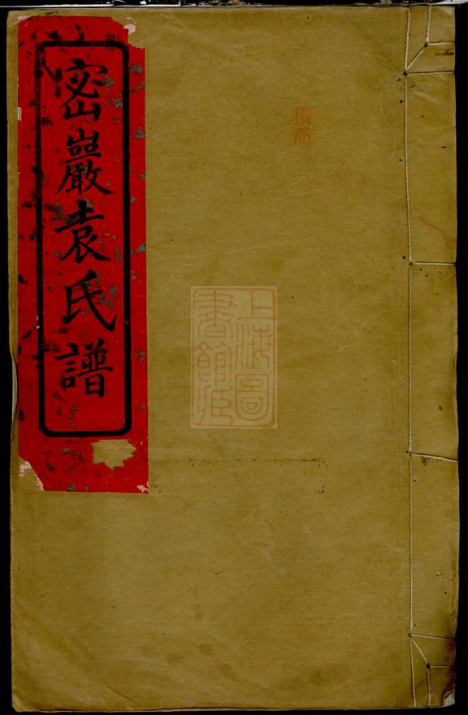 4717.密岩袁氏谱： 十二卷，首一卷，末一卷：[湘阴].pdf_第1页