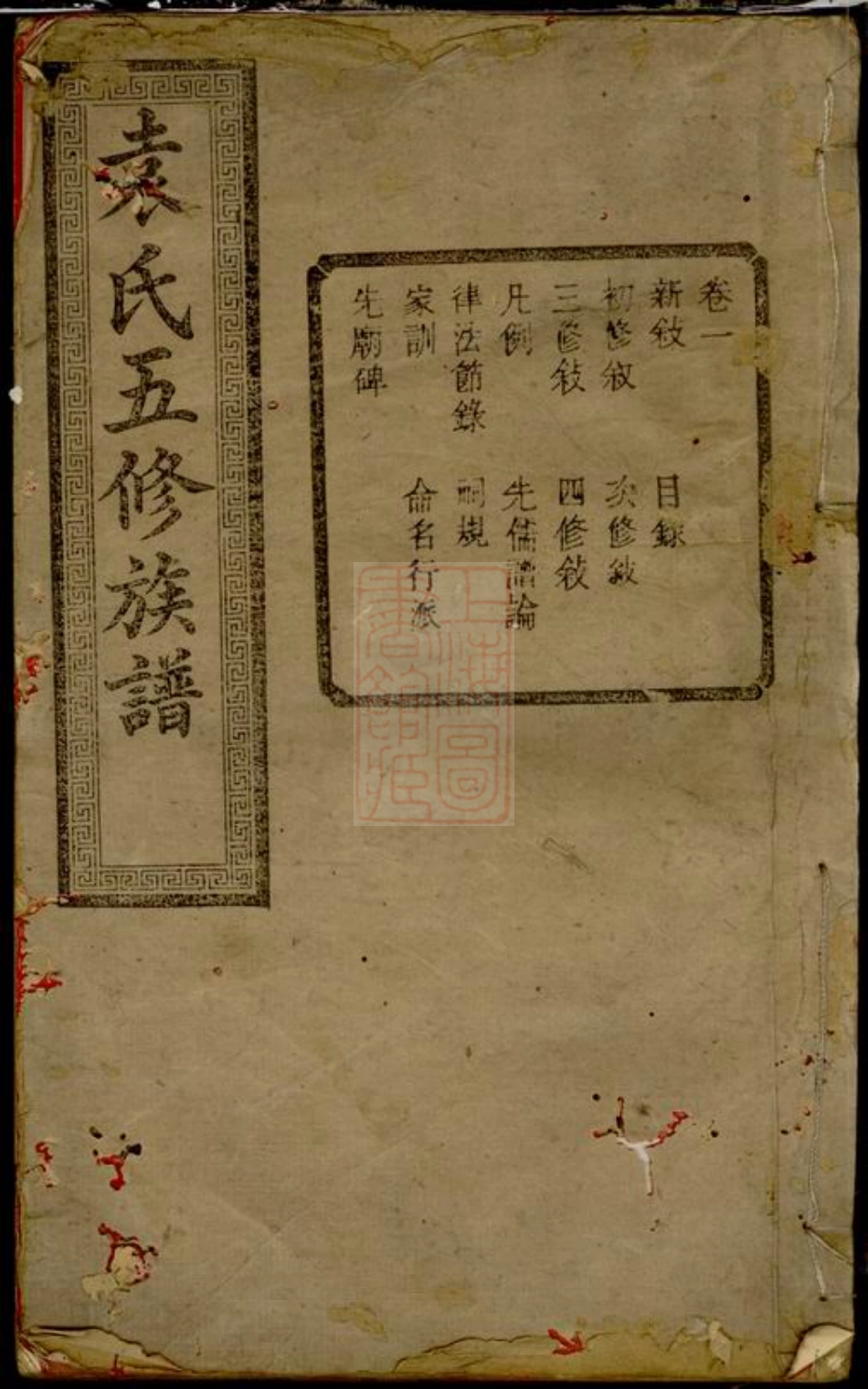 4718.中湘袁氏五修族谱： 二十二卷：[湘潭].pdf_第1页