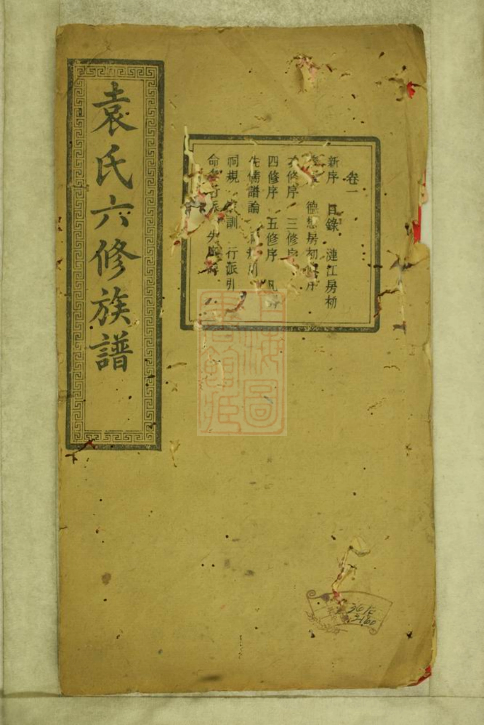 4719.中湘袁氏六修族谱： 十八卷：[湘潭].pdf_第1页