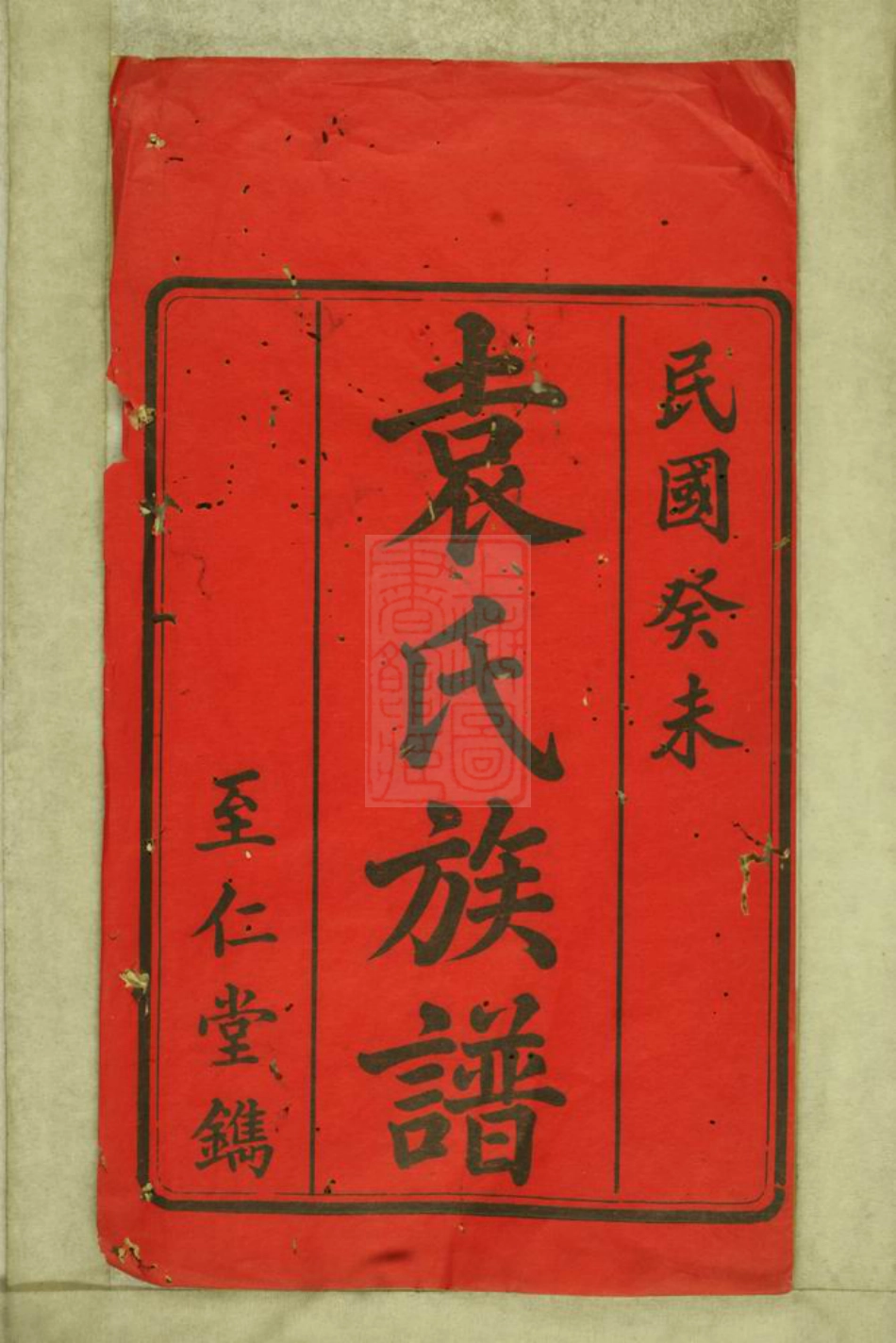 4719.中湘袁氏六修族谱： 十八卷：[湘潭].pdf_第2页