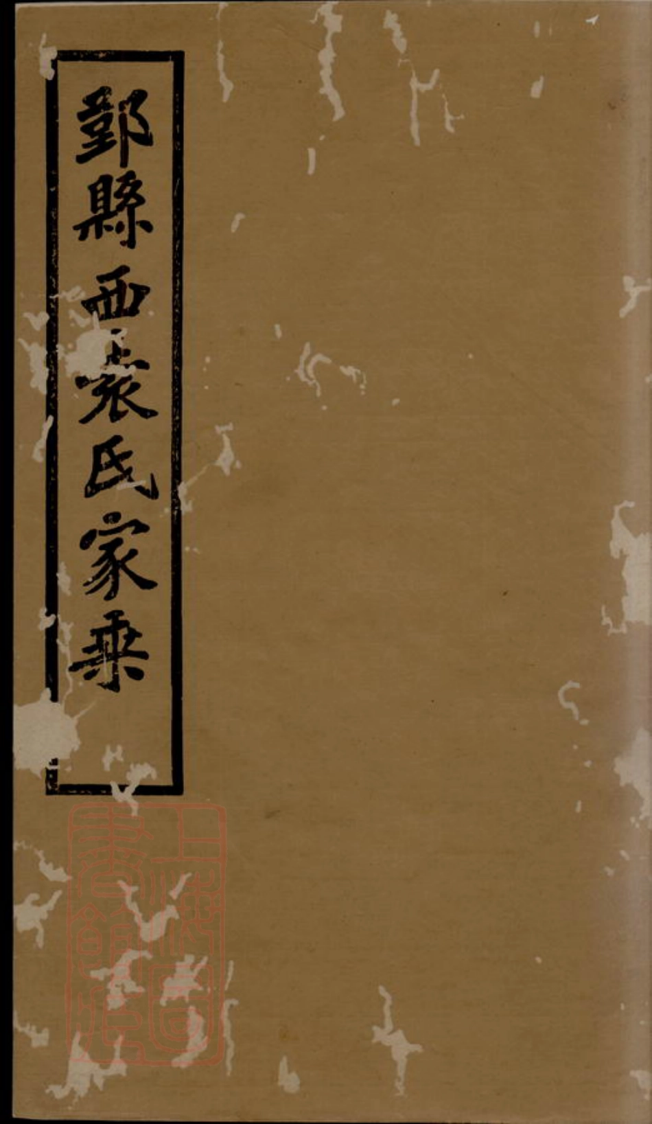 4722.鄞县西袁氏家乘： 三十卷，附鄞县西袁氏世系通检图二卷.pdf_第1页