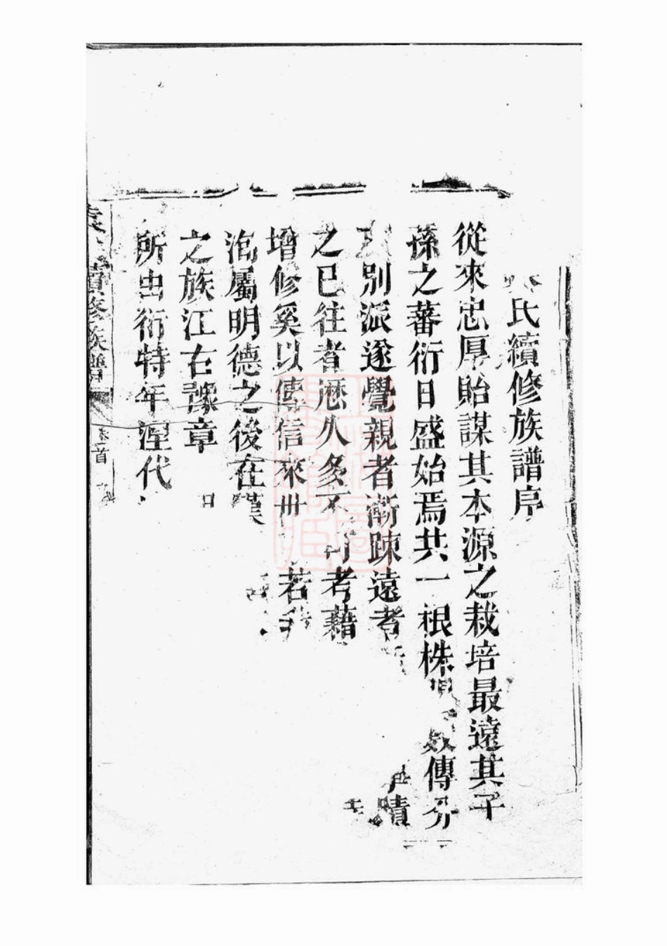 4703.袁氏续修族谱： 十一卷，首一卷：[邵阳].pdf_第2页