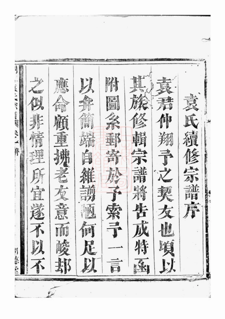 4707.桐江袁氏宗谱： [桐庐].pdf_第2页