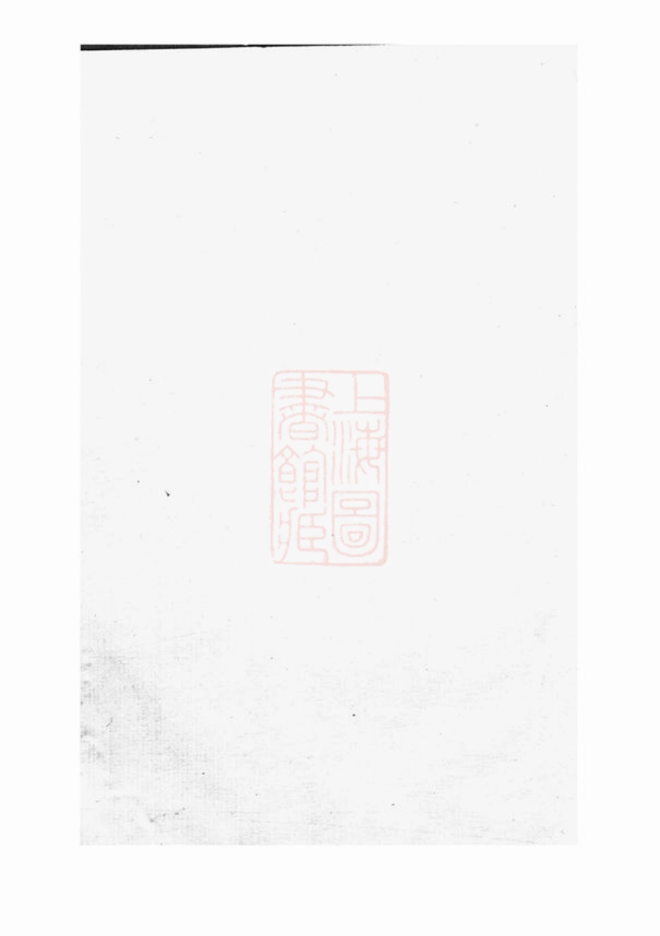 4709.剡城袁氏宗谱： [剡县].pdf_第1页