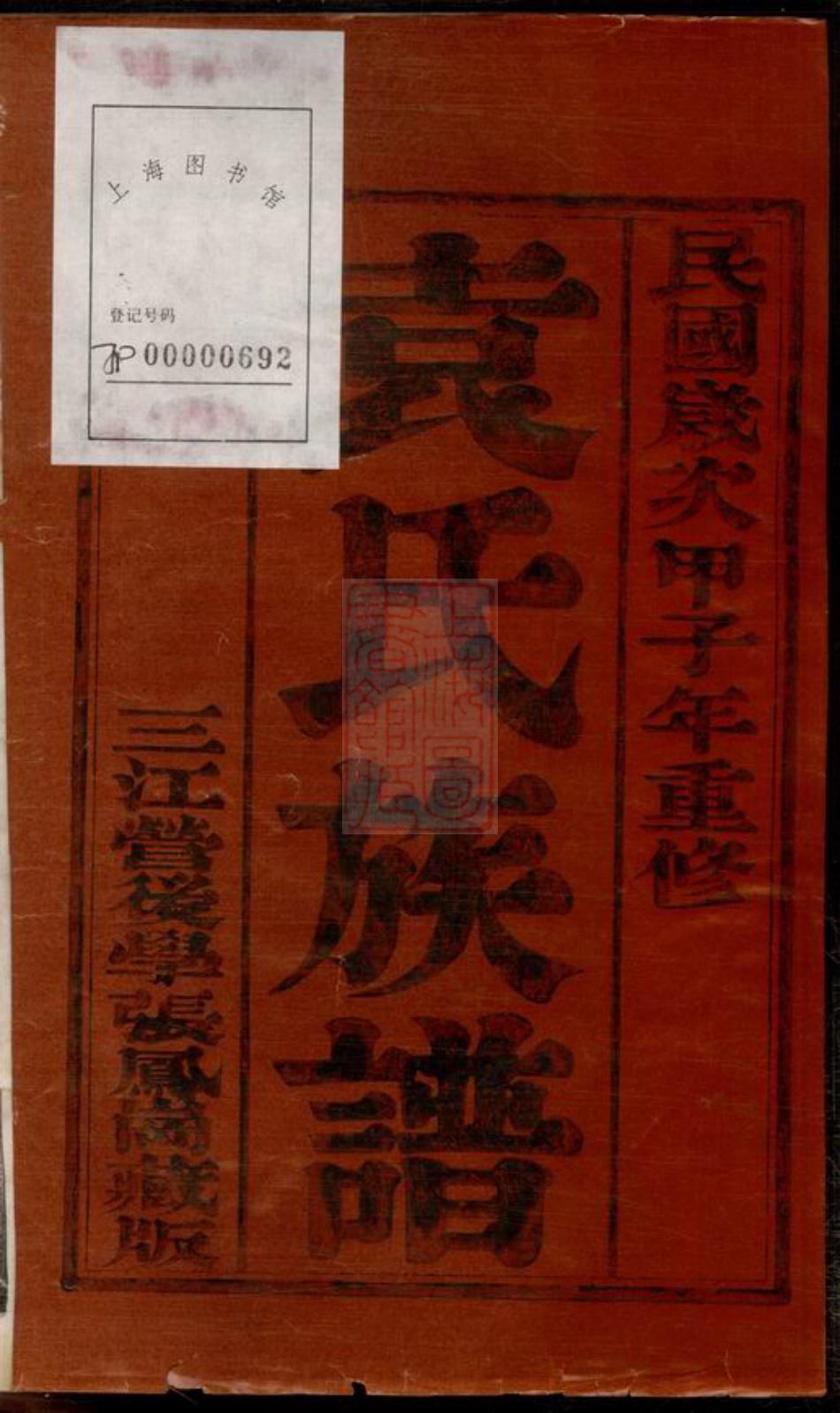 4695.维扬江都袁氏十修族谱： 十六卷.pdf_第2页