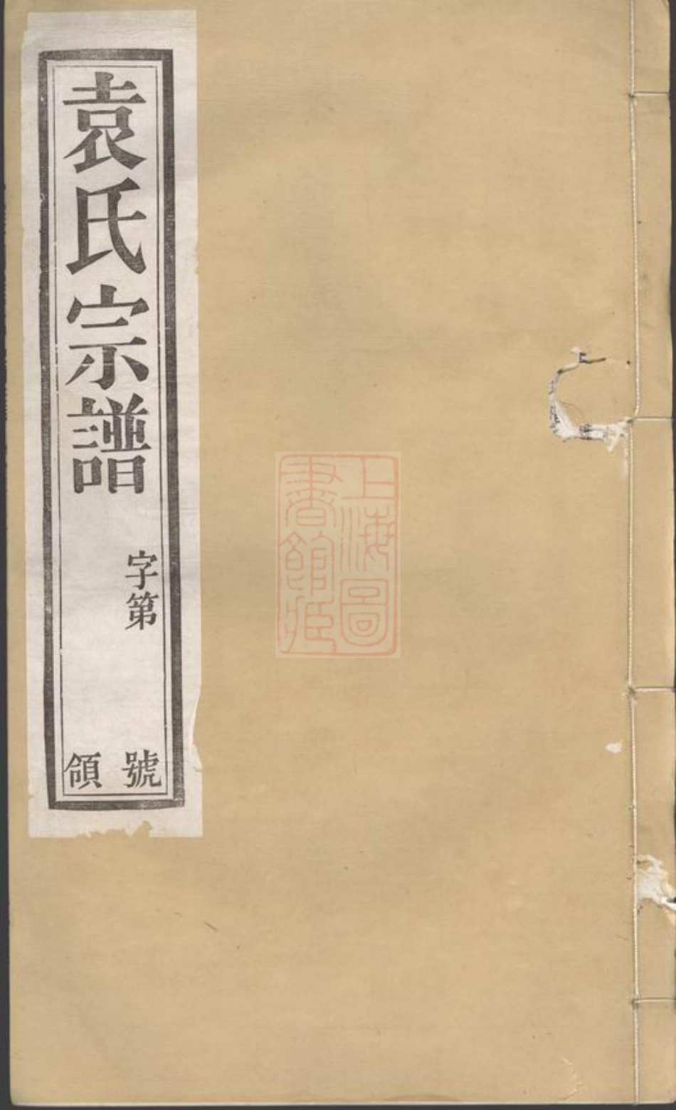 4696.江阴袁氏宗谱： 二十卷，首一卷，末一卷.pdf_第1页