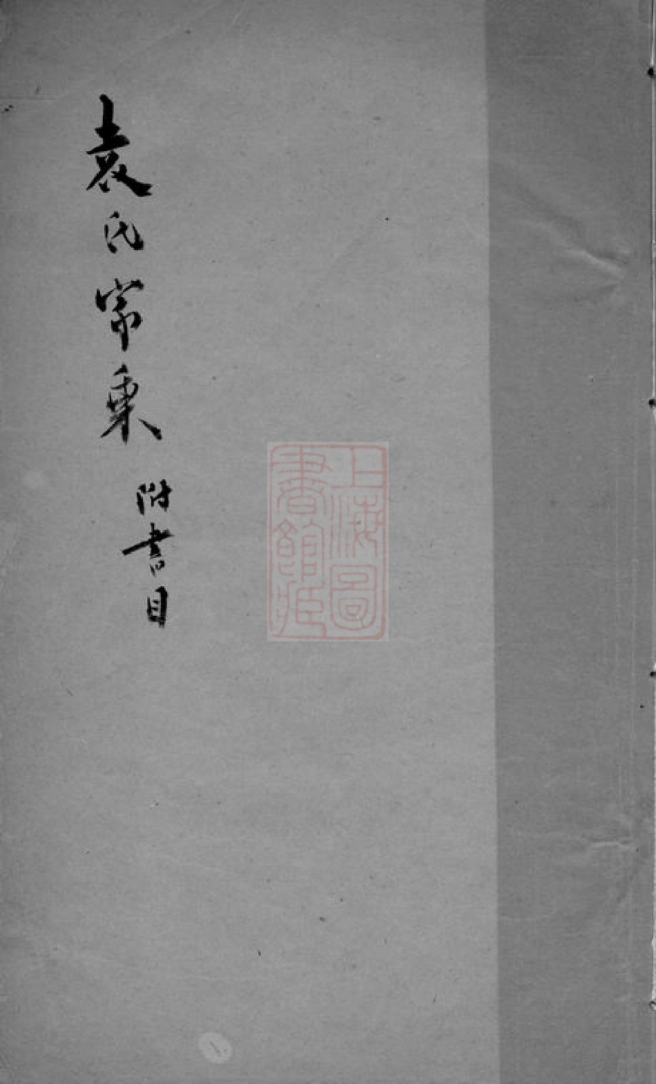 4699.袁氏家乘续编： 一卷：[吴江].pdf_第1页