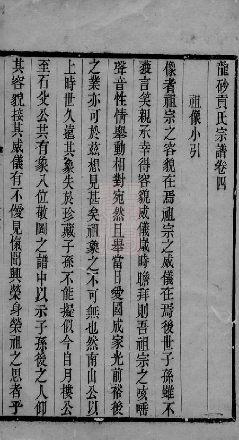 4685.龙砂贡氏宗谱： [江阴].pdf_第2页